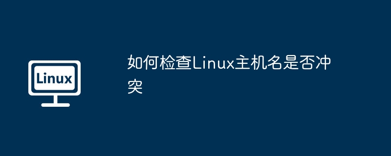 如何检查Linux主机名是否冲突