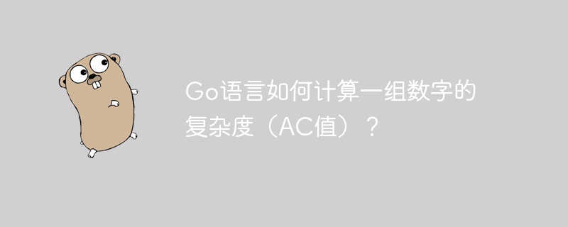 Go语言如何计算一组数字的复杂度（AC值）？