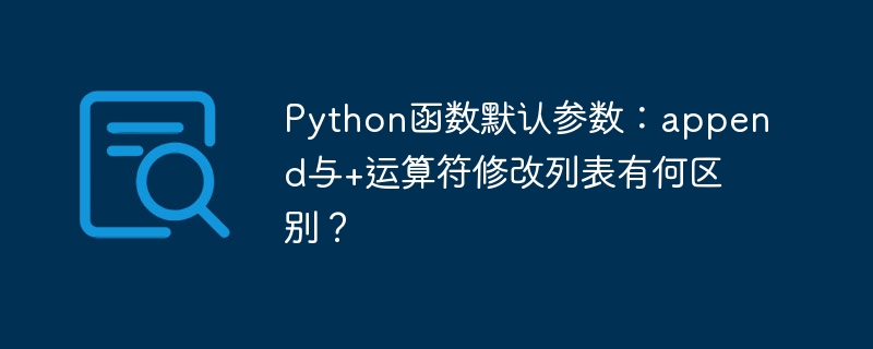 Python函数默认参数：append与+运算符修改列表有何区别？