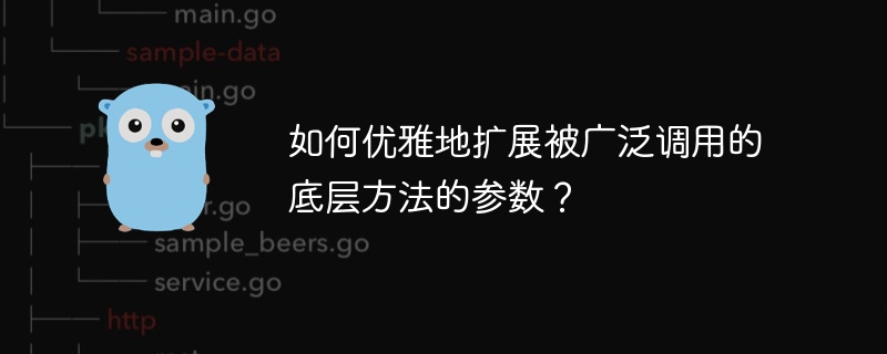 如何优雅地扩展被广泛调用的底层方法的参数？