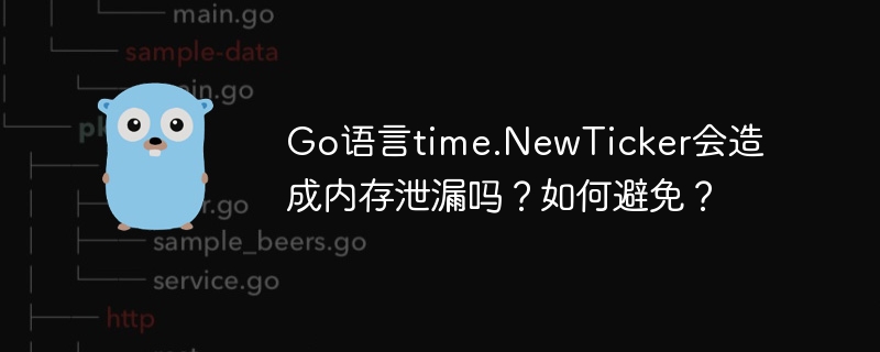 Go语言time.NewTicker会造成内存泄漏吗？如何避免？