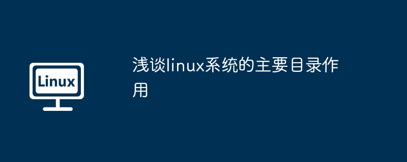 浅谈linux系统的主要目录作用