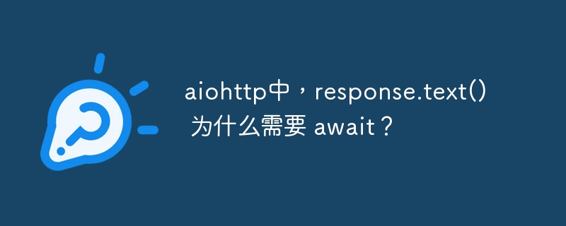 aiohttp中，response.text() 为什么需要 await？