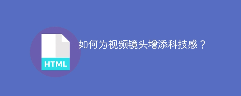 如何为视频镜头增添科技感？

