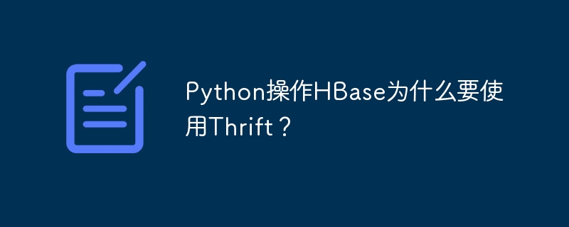 Python操作HBase为什么要使用Thrift？