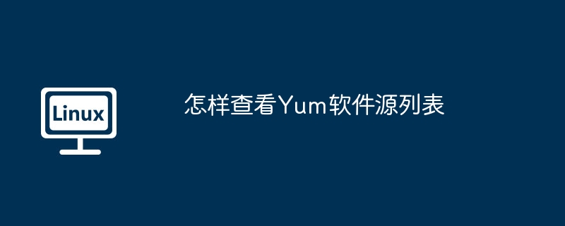 怎样查看Yum软件源列表