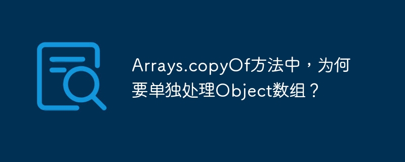 Arrays.copyOf方法中，为何要单独处理Object数组？