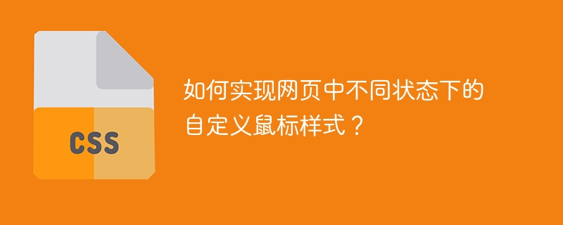 如何实现网页中不同状态下的自定义鼠标样式？