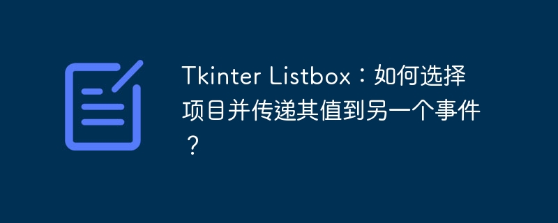 Tkinter Listbox：如何选择项目并传递其值到另一个事件？