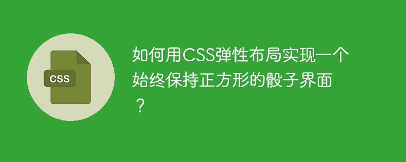 如何用CSS弹性布局实现一个始终保持正方形的骰子界面？
