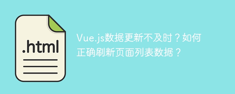 Vue.js数据更新不及时？如何正确刷新页面列表数据？
