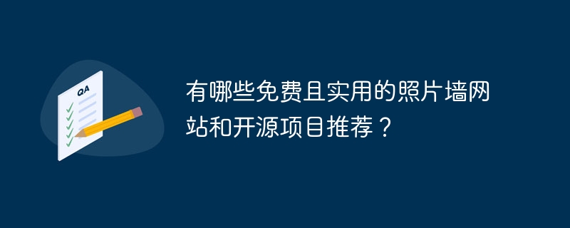 有哪些免费且实用的照片墙网站和开源项目推荐？