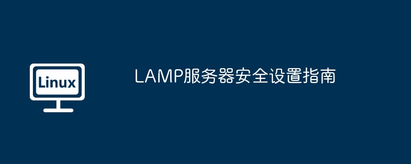 LAMP服务器安全设置指南