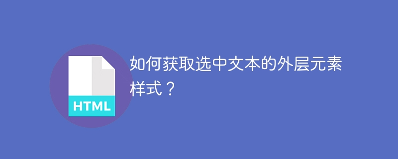 如何获取选中文本的外层元素样式？
