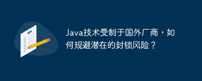 Java技术受制于国外厂商，如何规避潜在的封锁风险？
