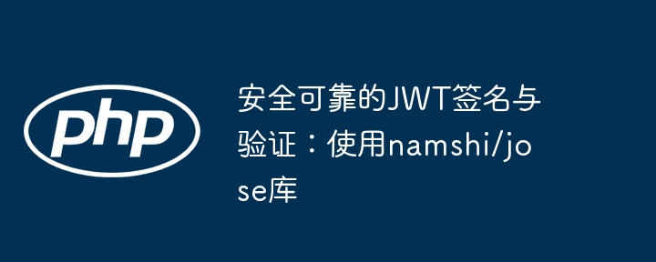 安全可靠的JWT签名与验证：使用namshi/jose库