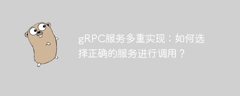 gRPC服务多重实现：如何选择正确的服务进行调用？