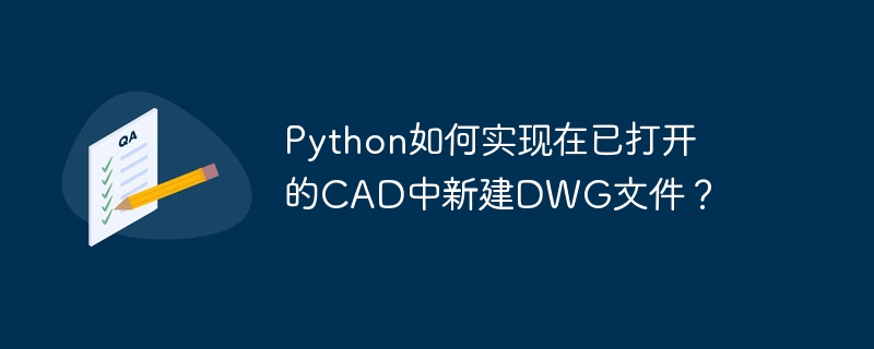 Python如何实现在已打开的CAD中新建DWG文件？