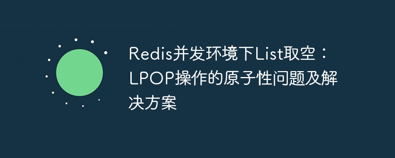 Redis并发环境下List取空：LPOP操作的原子性问题及解决方案