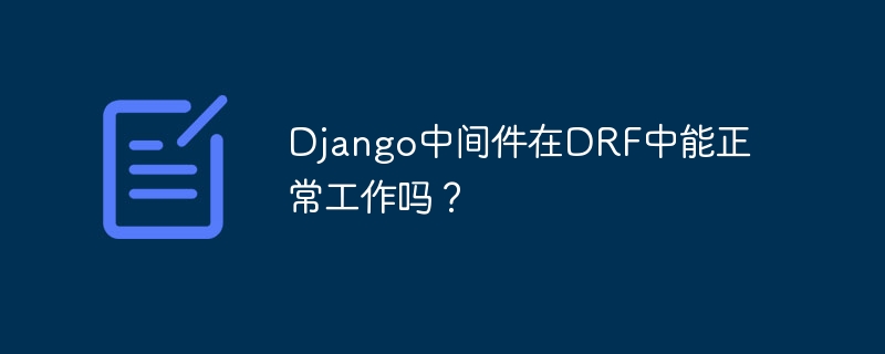 Django中间件在DRF中能正常工作吗？