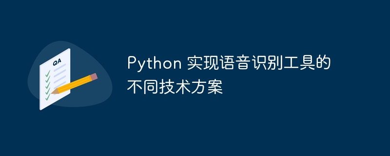 Python 实现语音识别工具的不同技术方案