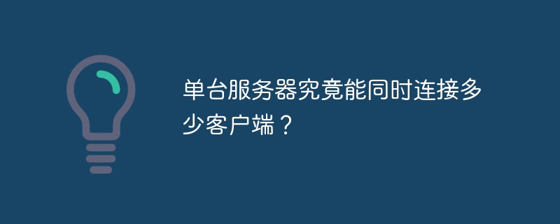 单台服务器究竟能同时连接多少客户端？