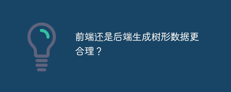 前端还是后端生成树形数据更合理？