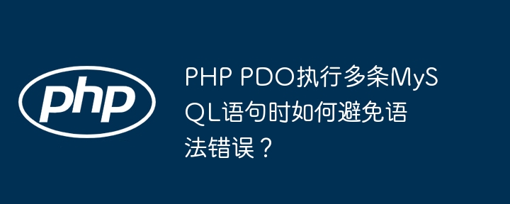 PHP PDO执行多条MySQL语句时如何避免语法错误？