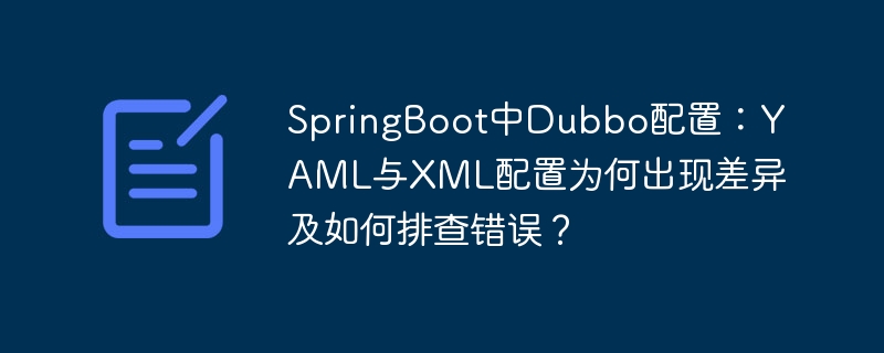 SpringBoot中Dubbo配置：YAML与XML配置为何出现差异及如何排查错误？