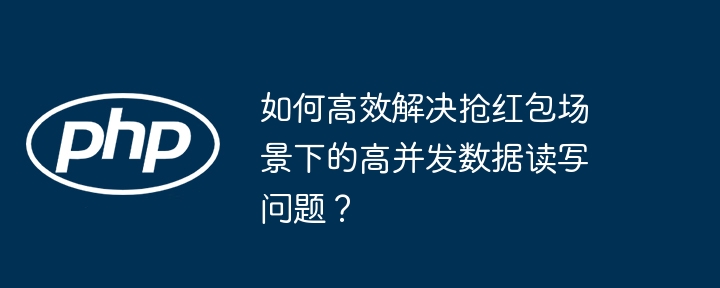 如何高效解决抢红包场景下的高并发数据读写问题？