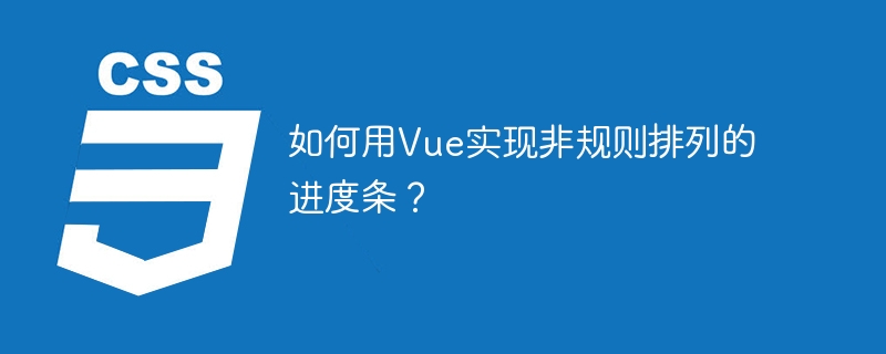 如何用Vue实现非规则排列的进度条？