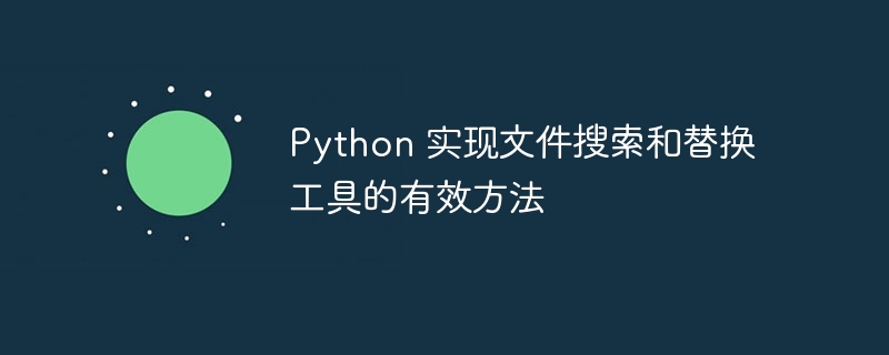 Python 实现文件搜索和替换工具的有效方法