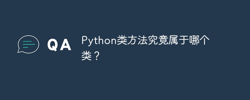 Python类方法究竟属于哪个类？