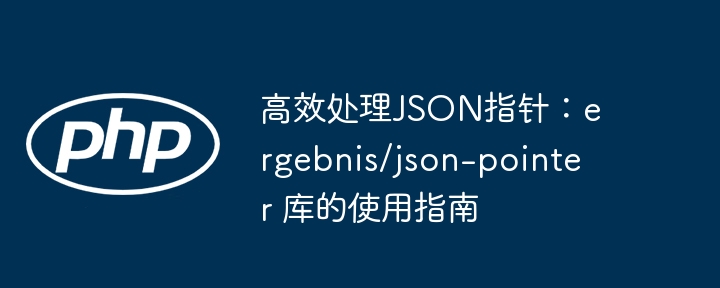 高效处理JSON指针：ergebnis/json-pointer 库的使用指南