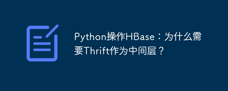 Python操作HBase：为什么需要Thrift作为中间层？