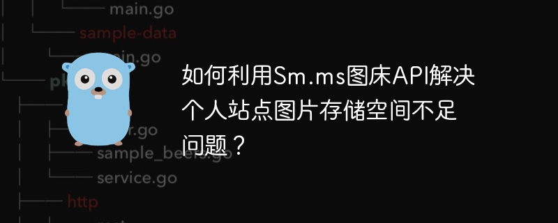 如何利用Sm.ms图床API解决个人站点图片存储空间不足问题？