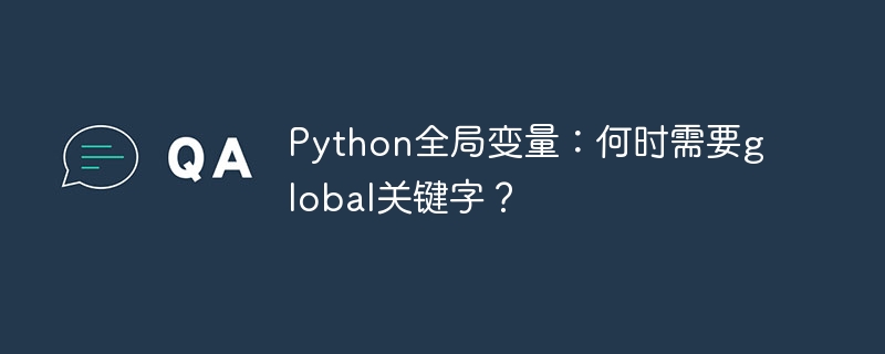 Python全局变量：何时需要global关键字？