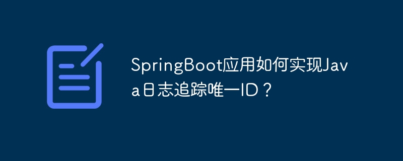 SpringBoot应用如何实现Java日志追踪唯一ID？