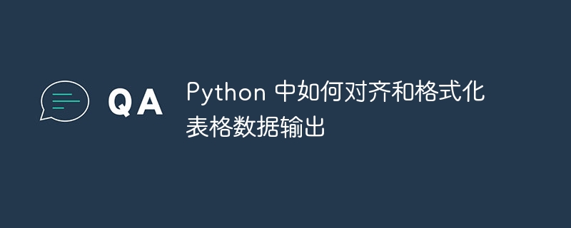 Python 中如何对齐和格式化表格数据输出