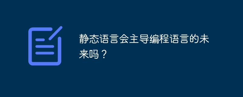 静态语言会主导编程语言的未来吗？