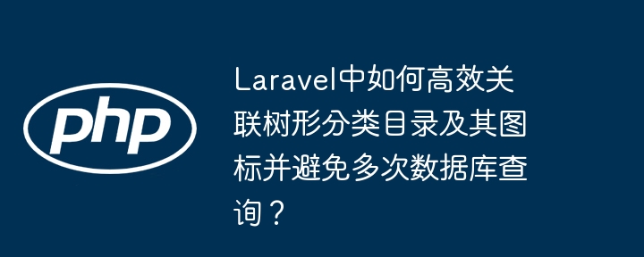 Laravel中如何高效关联树形分类目录及其图标并避免多次数据库查询？