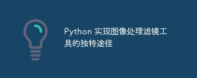 Python 实现图像处理滤镜工具的独特途径