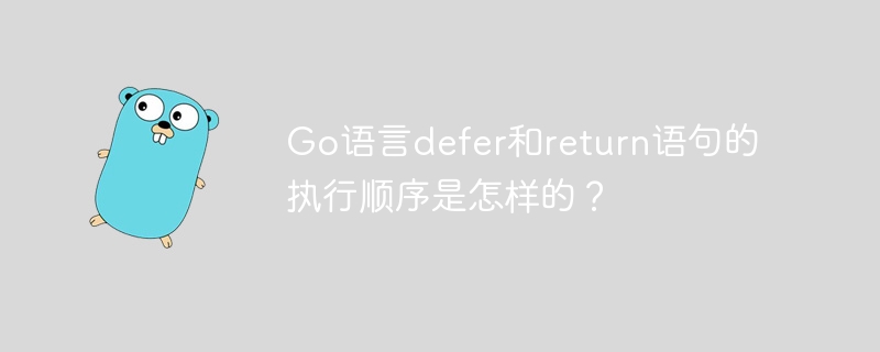 Go语言defer和return语句的执行顺序是怎样的？