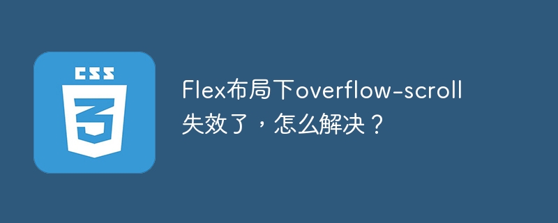 Flex布局下overflow-scroll失效了，怎么解决？