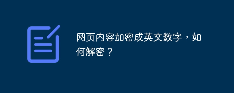 网页内容加密成英文数字，如何解密？