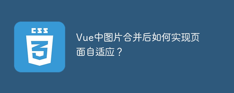 Vue中图片合并后如何实现页面自适应？