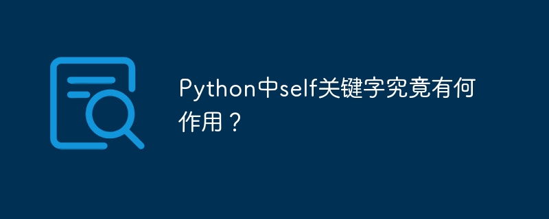 Python中self关键字究竟有何作用？