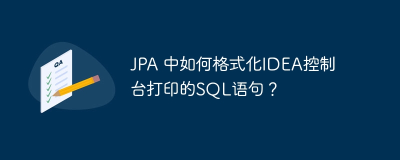 JPA 中如何格式化IDEA控制台打印的SQL语句？