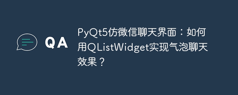 PyQt5仿微信聊天界面：如何用QListWidget实现气泡聊天效果？