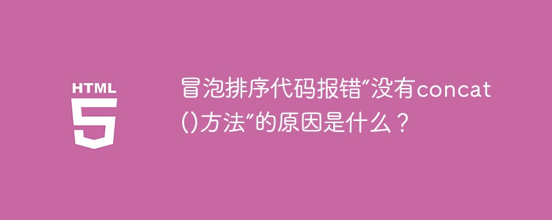 冒泡排序代码报错“没有concat()方法”的原因是什么？
